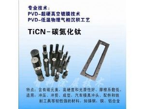 TiCN碳氮化鈦涂層，含C涂層，低摩擦系數(shù)