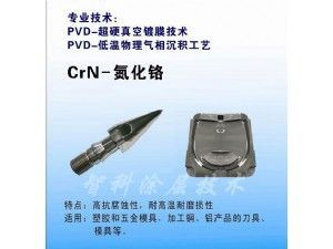 CrN氮化鉻涂層，耐腐蝕涂層