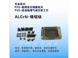 ALCrN鉻鋁鈦涂層，高硬度涂層