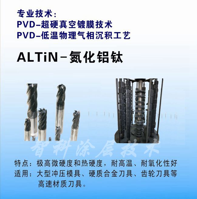 TiALN氮化鋁鈦涂層，高鋁涂層